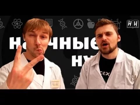 Научные Нубы ne zaman