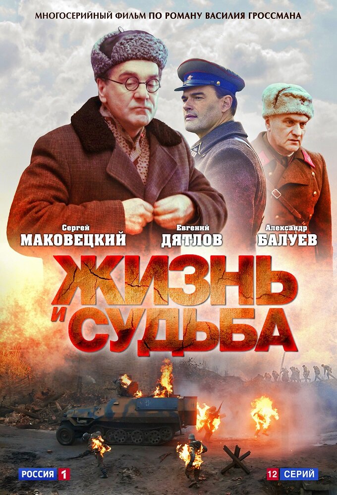Жизнь и судьба ne zaman