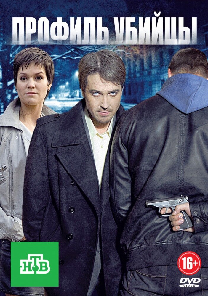 Профиль убийцы ne zaman
