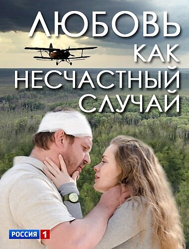 Любовь как несчастный случай ne zaman