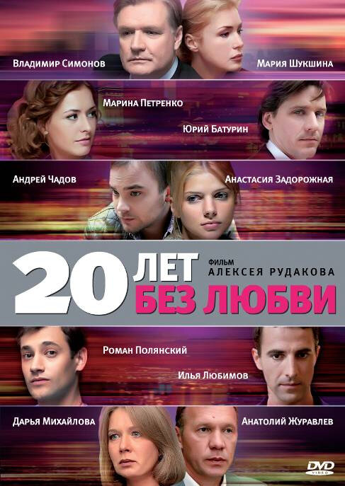 20 лет без любви ne zaman