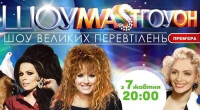 ШОУМАSТГОУОН ne zaman