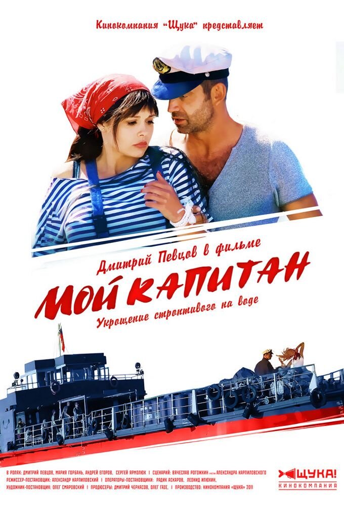 Мой капитан ne zaman