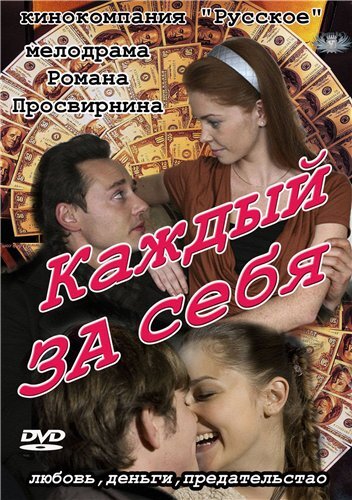 Каждый за себя ne zaman