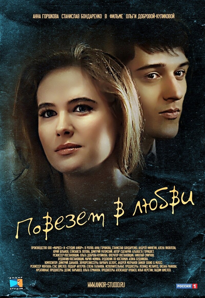 Повезёт в любви ne zaman