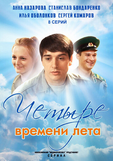 Четыре времени лета ne zaman