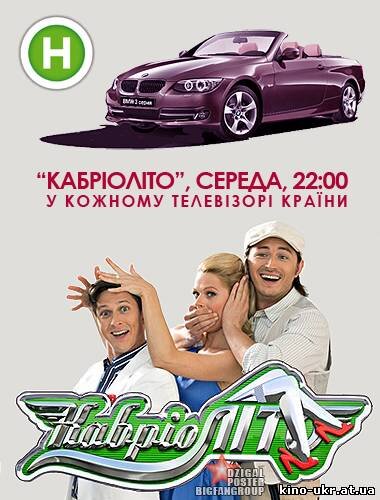 КабріоЛіто ne zaman