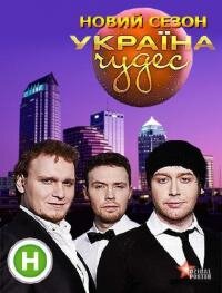 Україна чудес ne zaman