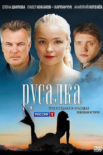 Русалка ne zaman