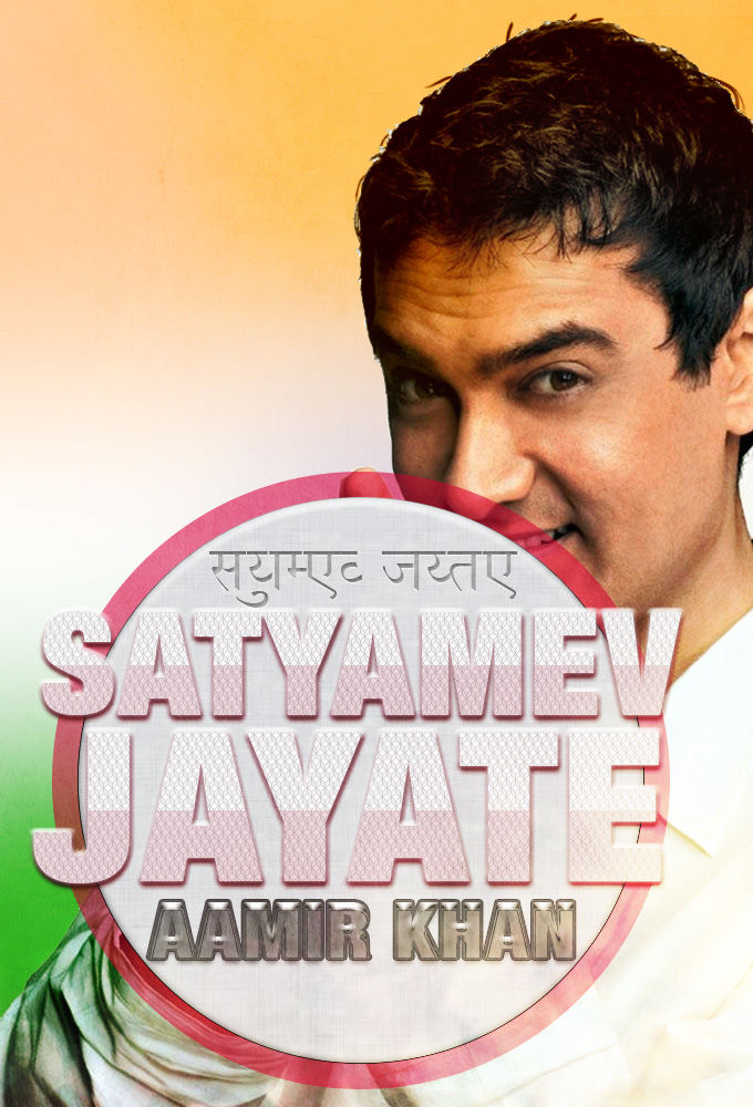 Satyamev Jayate ne zaman