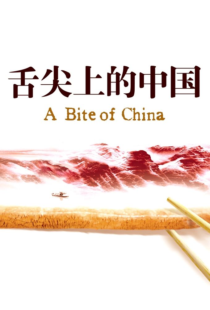 A Bite of China ne zaman