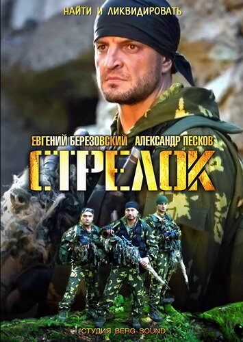 Стрелок ne zaman