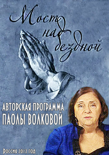 Мост над бездной ne zaman