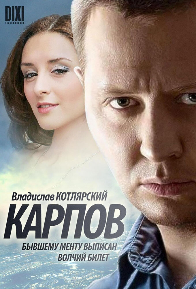 Карпов ne zaman