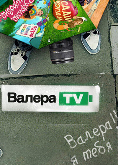 Валера TV ne zaman