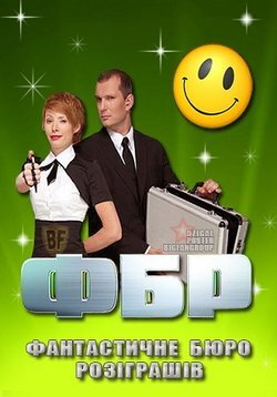 ФБР: Фантастичне бюро розіграшів ne zaman