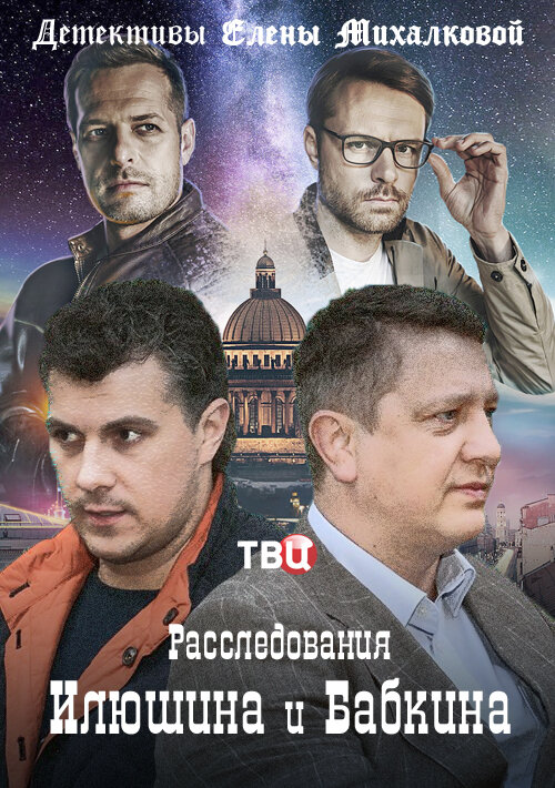 Расследования Илюшина и Бабкина ne zaman