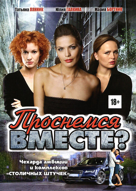 Проснёмся вместе? ne zaman