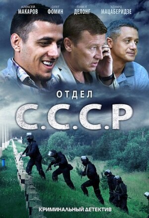 Отдел С.С.С.Р. ne zaman