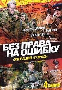 Без права на ошибку ne zaman