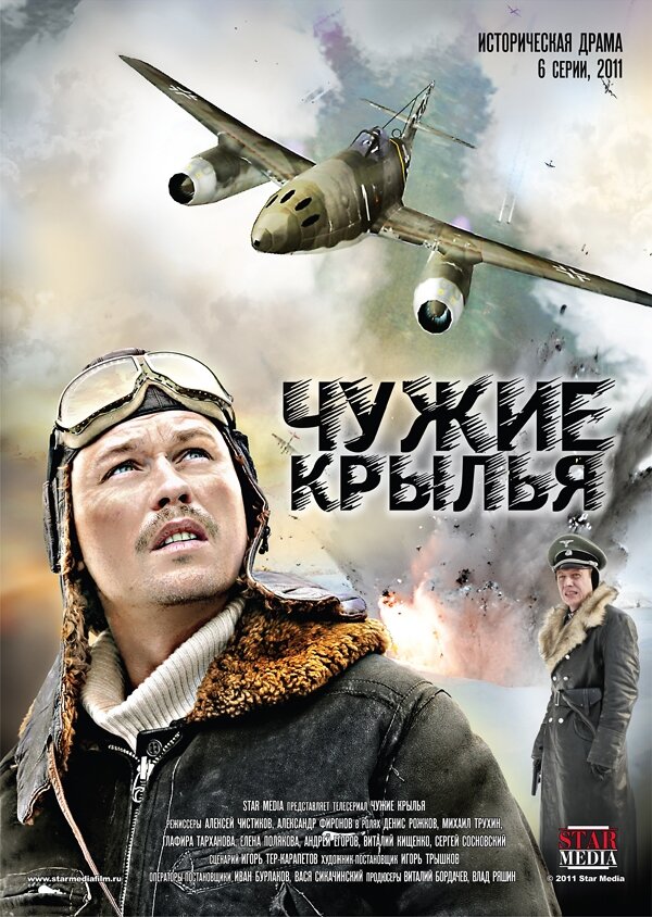 Чужие крылья ne zaman