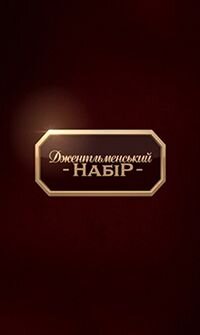 Джентльменський набір ne zaman