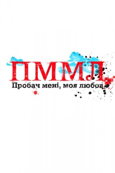 Пробач мене, моя любов ne zaman