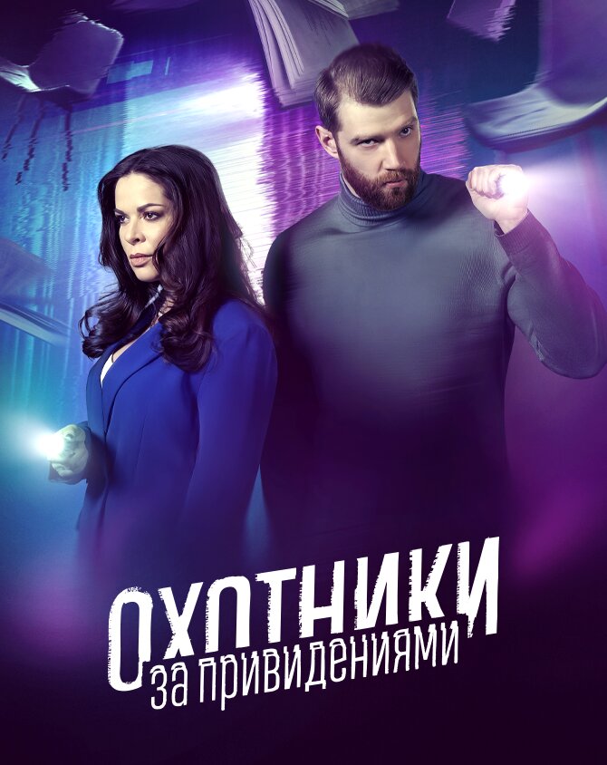 Охотники за привидениями ne zaman