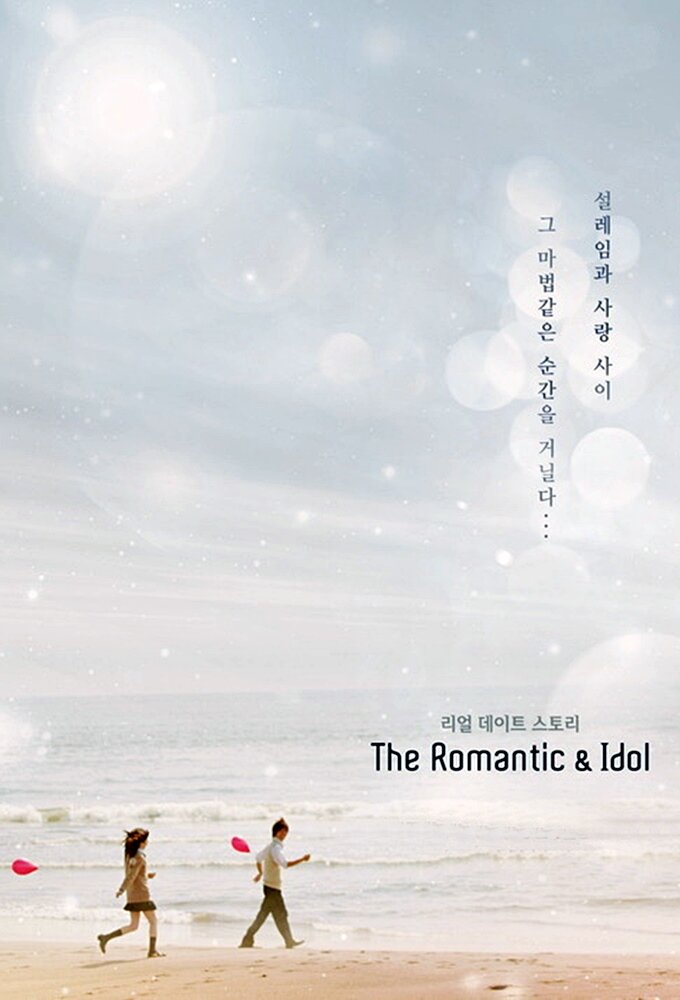 The Romantic and Idol ne zaman