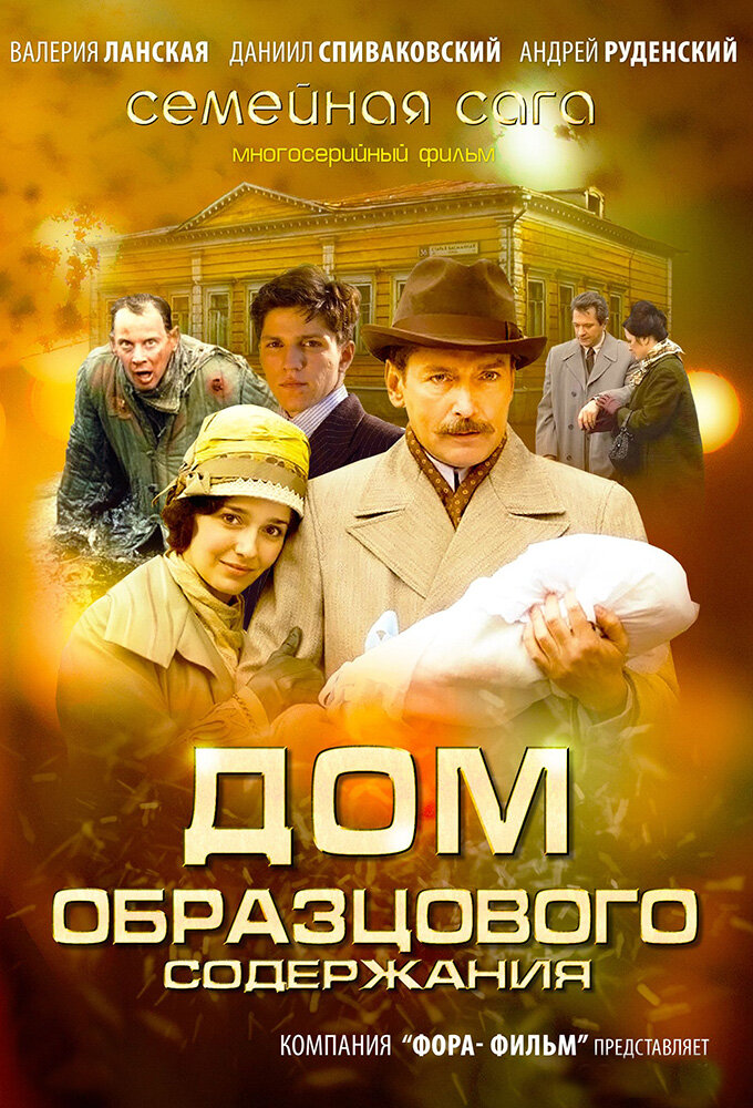Дом образцового содержания ne zaman