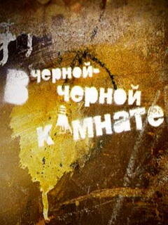 В чёрной-чёрной комнате ne zaman