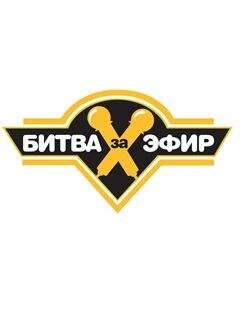 Битва за эфир ne zaman