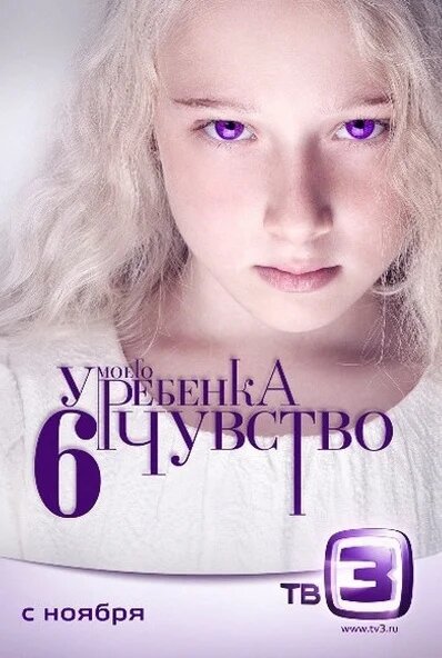 У моего ребенка шестое чувство ne zaman
