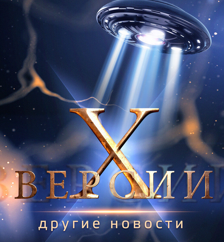 Х-версии. Другие новости ne zaman