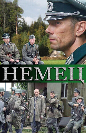 Немец ne zaman