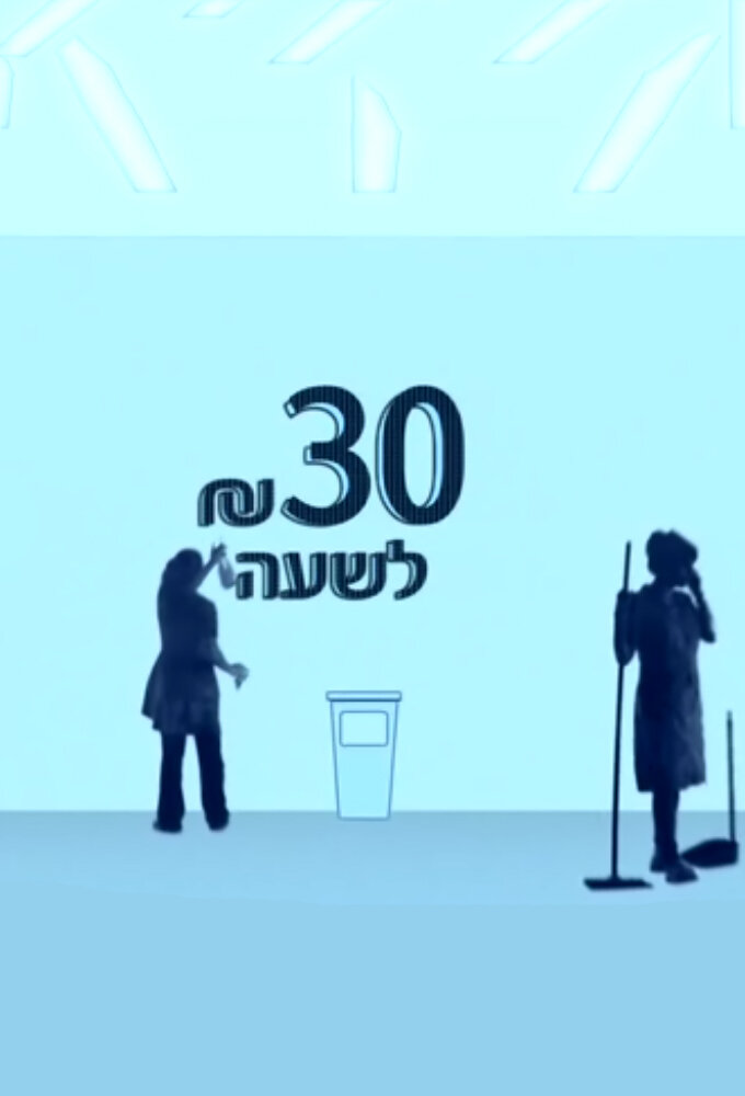 30 שקל לשעה ne zaman