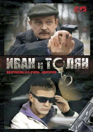 Иван и Толян ne zaman