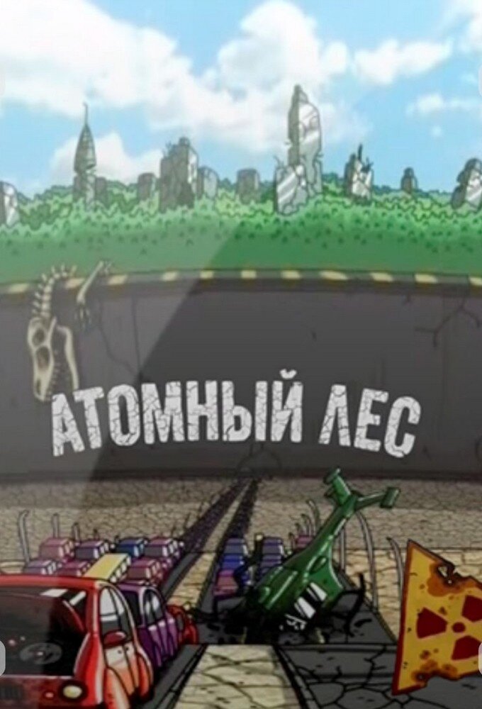 Атомный лес ne zaman