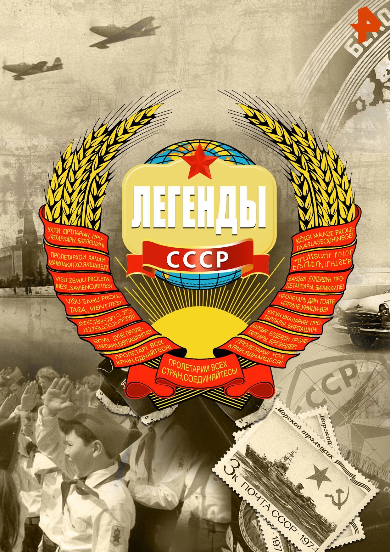 Легенды СССР ne zaman