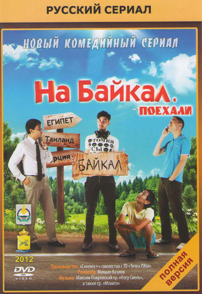 На Байкал. Поехали ne zaman
