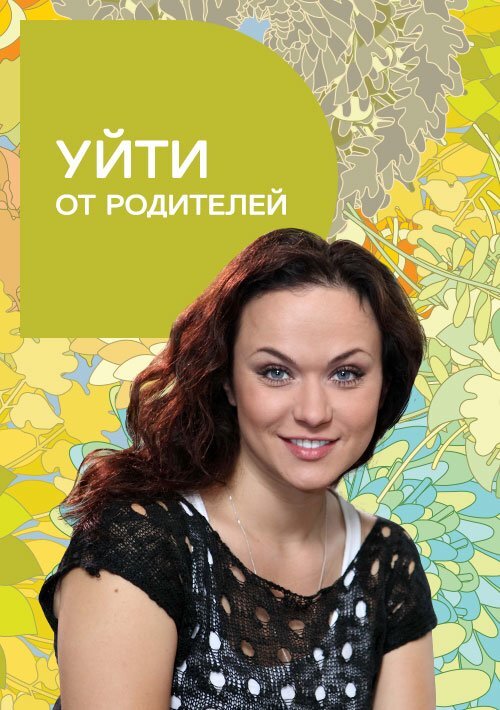 Уйти от родителей ne zaman