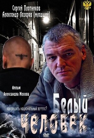 Белый человек ne zaman