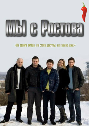 Мы с Ростова ne zaman