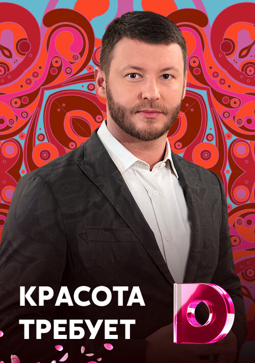 Красота требует! ne zaman