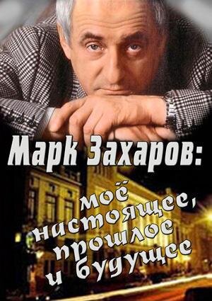 Марк Захаров: мое настоящее, прошлое и будущее ne zaman