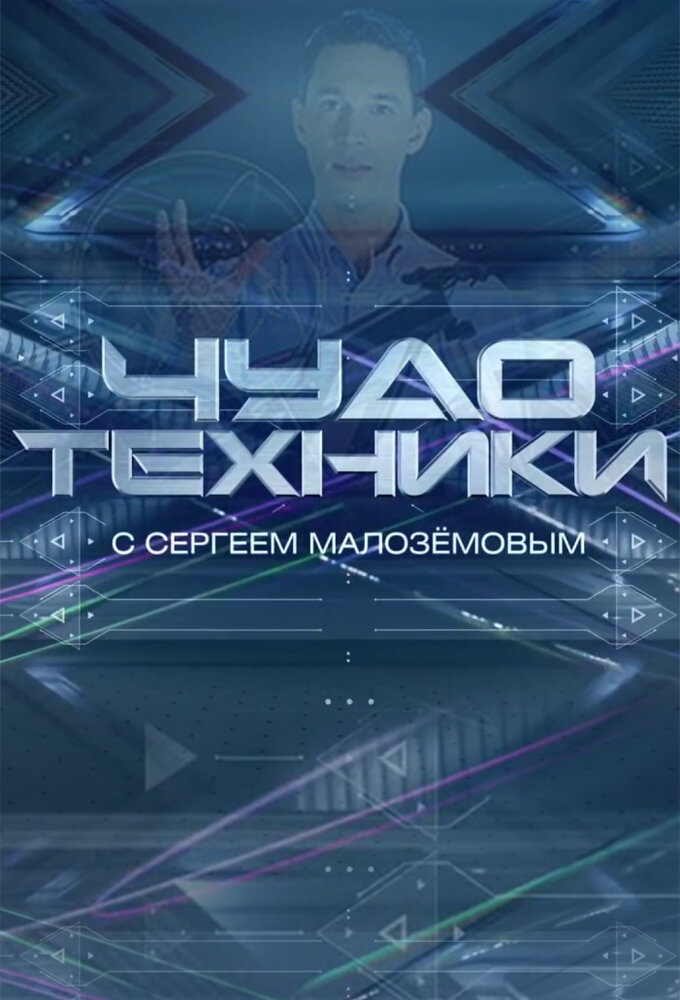 Чудо техники ne zaman