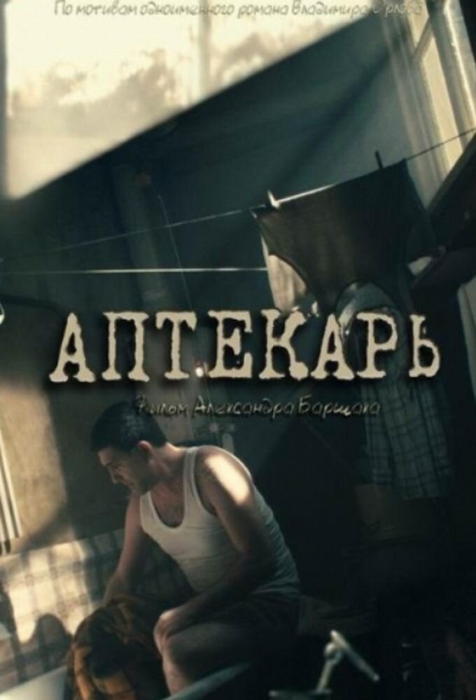 Аптекарь ne zaman