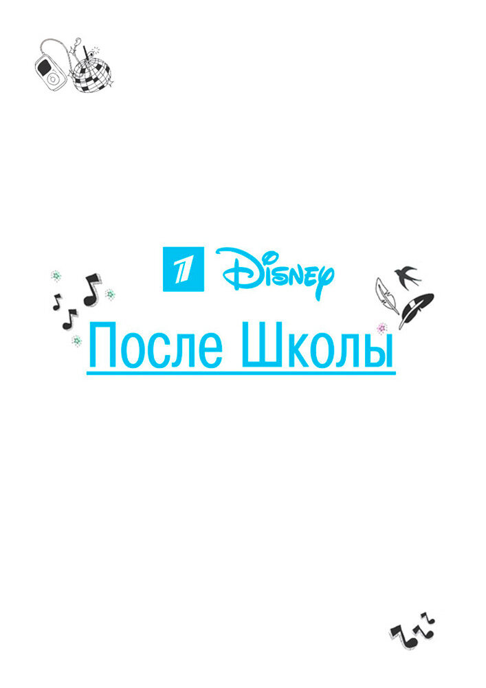 После школы ne zaman