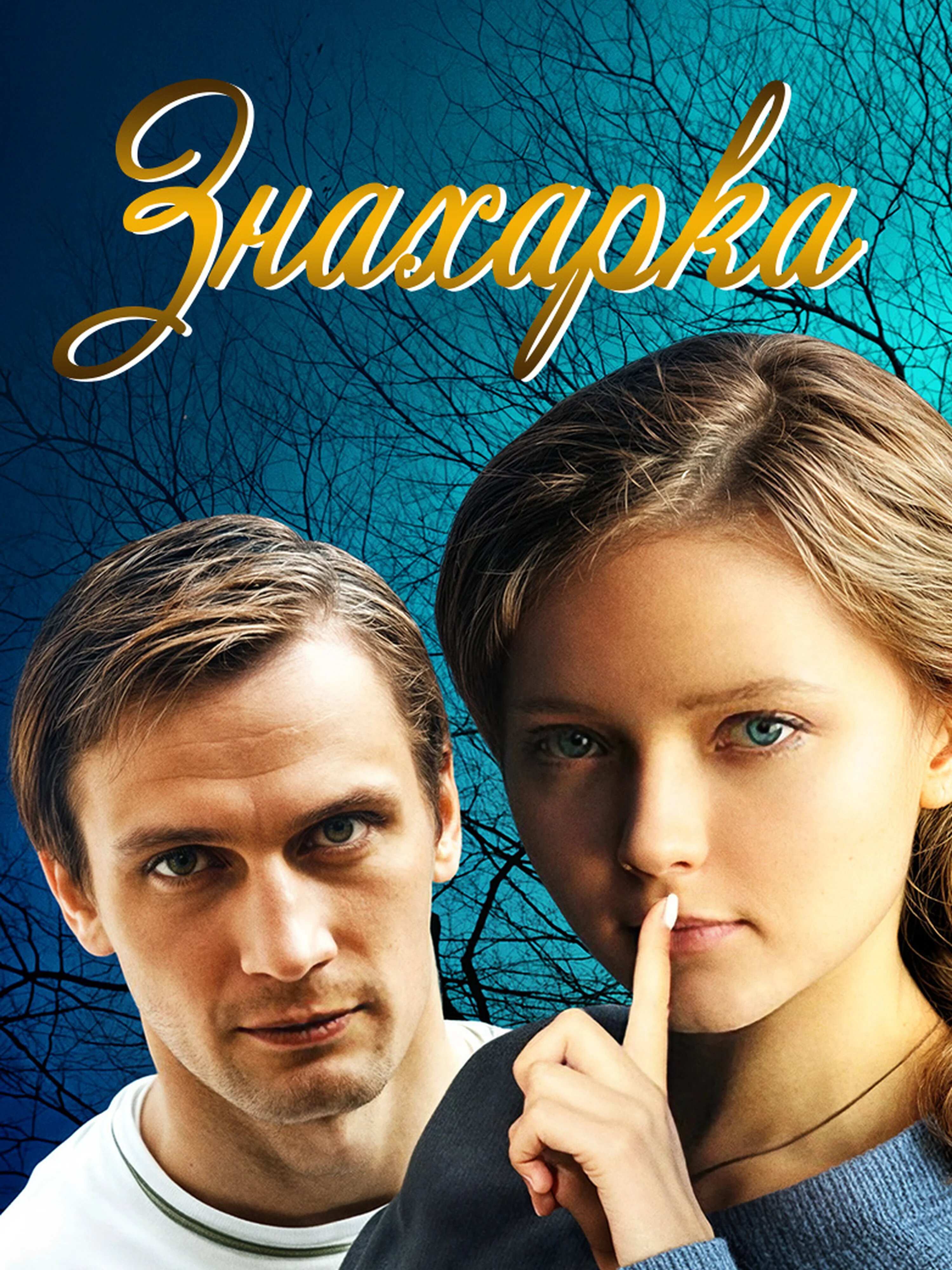 Знахарка ne zaman