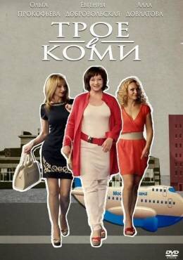 Трое в Коми ne zaman
